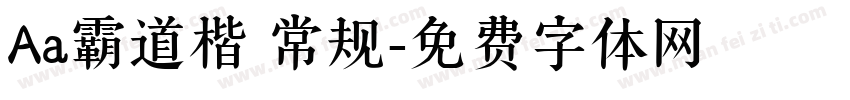 Aa霸道楷 常规字体转换